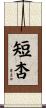 短杏 Scroll