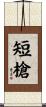 短槍 Scroll