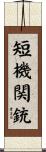 短機関銃 Scroll