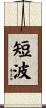 短波 Scroll