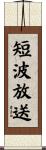 短波放送 Scroll