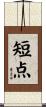 短点 Scroll