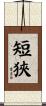 短狹 Scroll