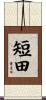 短田 Scroll