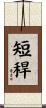 短稈 Scroll