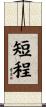 短程 Scroll
