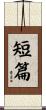 短篇 Scroll
