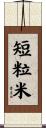短粒米 Scroll