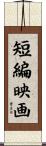 短編映画 Scroll