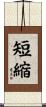 短縮 Scroll