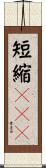 短縮ＵＲＬ Scroll
