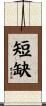 短缺 Scroll