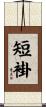 短褂 Scroll