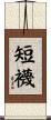 短襪 Scroll