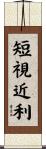 短視近利 Scroll