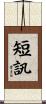 短訊 Scroll