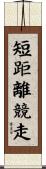 短距離競走 Scroll