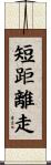 短距離走 Scroll