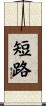 短路 Scroll