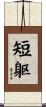短躯 Scroll