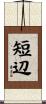 短辺 Scroll