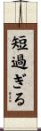 短過ぎる Scroll