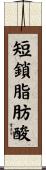 短鎖脂肪酸 Scroll