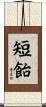 短飴 Scroll