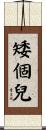 矮個兒 Scroll