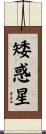矮惑星 Scroll