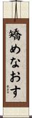 矯めなおす Scroll
