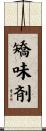矯味剤 Scroll