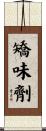 矯味劑 Scroll