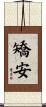 矯安 Scroll