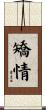 矯情 Scroll