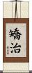 矯治 Scroll