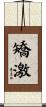 矯激 Scroll