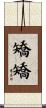 矯矯 Scroll