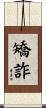 矯詐 Scroll