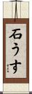 石うす Scroll