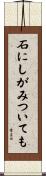 石にしがみついても Scroll