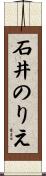 石井のりえ Scroll