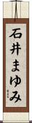 石井まゆみ Scroll