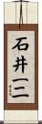 石井一二 Scroll
