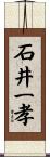 石井一孝 Scroll