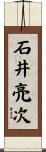 石井亮次 Scroll