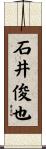 石井俊也 Scroll
