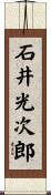 石井光次郎 Scroll