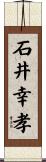 石井幸孝 Scroll