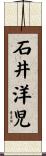 石井洋児 Scroll